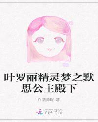 叶罗丽精灵梦之思默恋爱