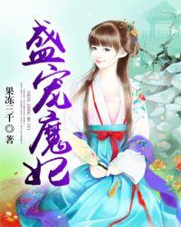 盛宠魔眼毒妃