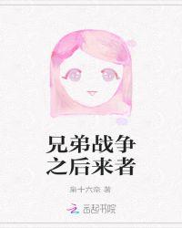 兄弟战争 争先恐后