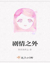 剧情之外我与男主的非典型爱情