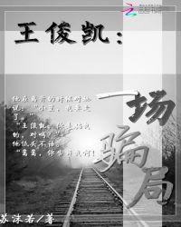 王俊凯v