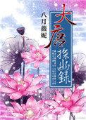 大唐探幽录无错版免费