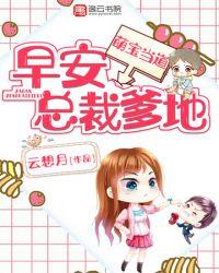 早安总裁爹地方若宁霍凌霄
