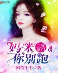 萌宝齐追妈咪你别跑