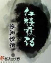 红楼夜话林致远娶了谁