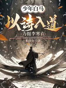 少年白马醉春风有李寒衣吗