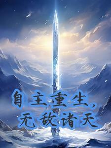 主角穿越诸天无敌的