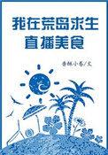 直播我在荒岛的探秘生活