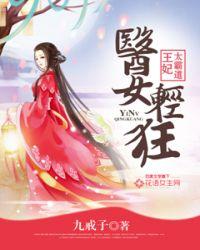 王妃太狂傲王爷请接招免费阅读