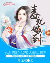 毒妃嫁到免费完整版