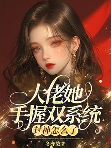 隐世大佬要出世