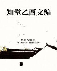 知堂乙酉文编 周作人