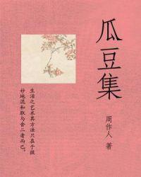 瓜豆集读书笔记