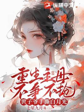 世子爷手撕白月光主要讲的什么
