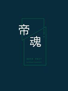 少年名将帝魂武将
