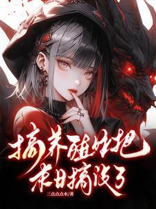 天灾末日种田文