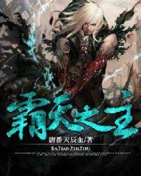 霸天武圣百度百科
