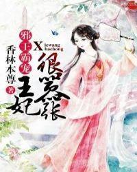 邪王霸宠王