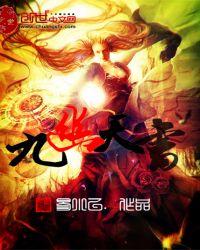 九幽天帝免费阅读最新笔趣阁