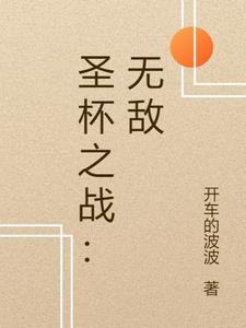 圣杯之战说的是什么