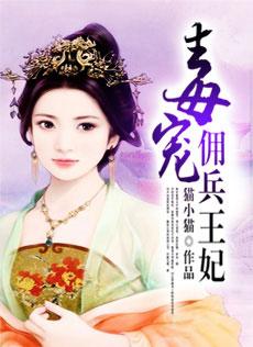 毒宠佣兵王妃好看吗