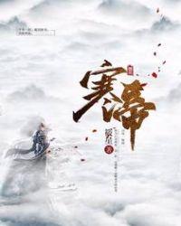 寒帝霸宠甜甜妻 麦小芽