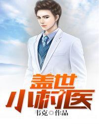 盖世小神医