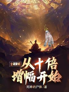 全球降临百倍经验免费阅读