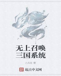 无上王朝之超级召唤