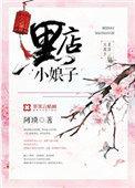 黑店小娘子txt