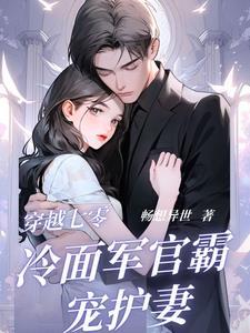 穿越七零彪悍小军嫂