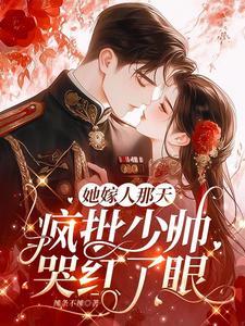 被少帅强制宠爱未删减版