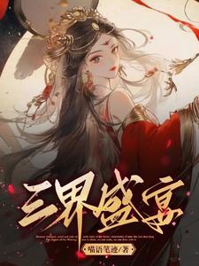 三界继承人百度百科
