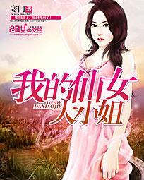 我的仙女大小姐修改版结局