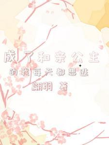 穿越成和亲公主