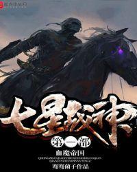 七星战神短剧
