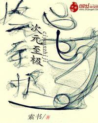 次元境界