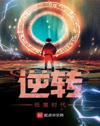 逆转世界 魔幻现实你怕了吗