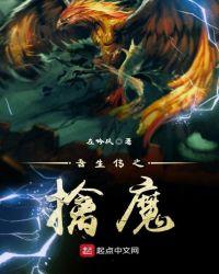 吾生传之擒魔在线观看