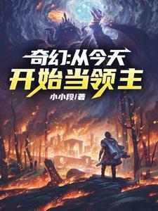 从今天开始当领主唐横