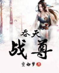 吞天战尊全文阅读免费