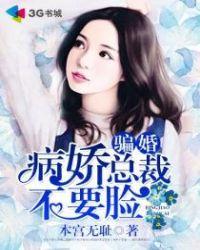 病娇总裁难伺候