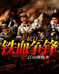 抗日之铁血争锋重生抗战之赵国栋