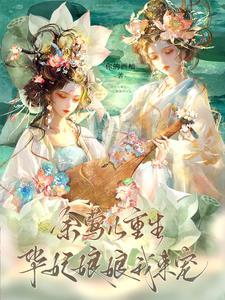 余莺儿剧情