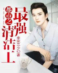 都市神级清洁工免费