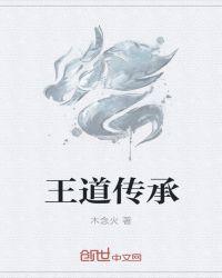 王道系什么意思