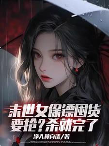 末世之美女保镖为什么不更新了