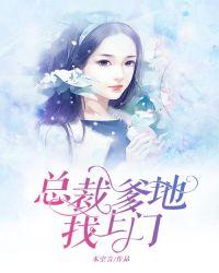 总裁爹地追上门免费阅读