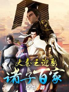 大秦嘴炮帝国之诸子百家