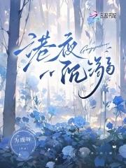 港夜沉溺文 / 为鹿呀